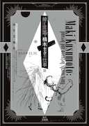 「『線と言葉・楠本まきの仕事』展」チラシ表(c)Maki Kusumoto