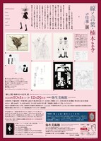 「『線と言葉・楠本まきの仕事』展」チラシ裏(c)Maki Kusumoto