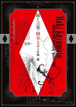 「『線と言葉・楠本まきの仕事』展」ポスタービジュアル(c)Maki Kusumoto