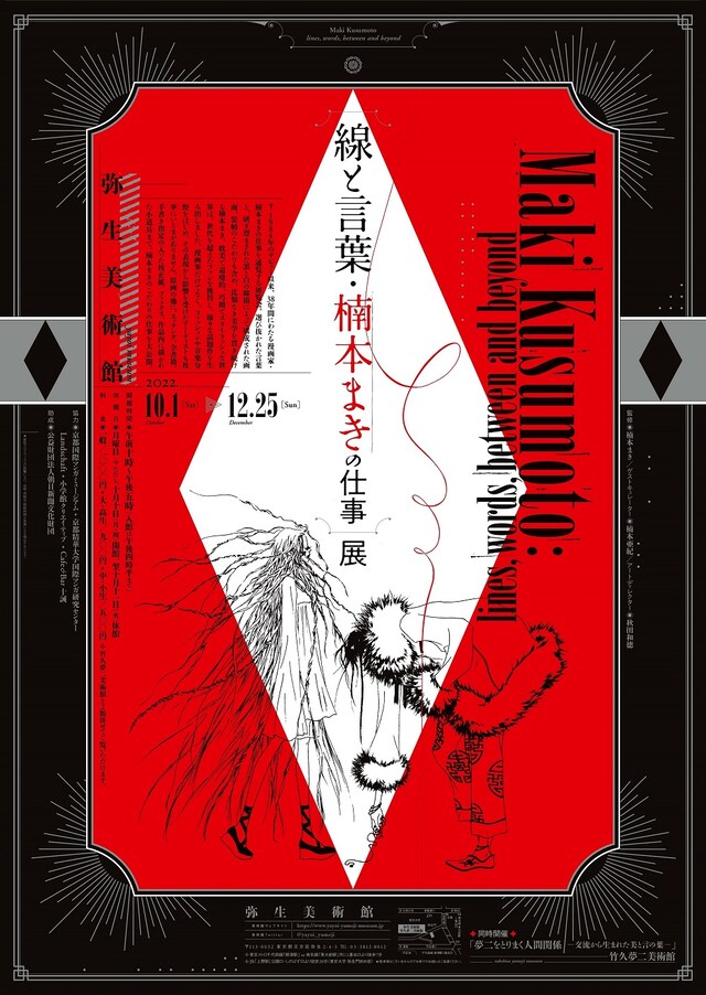 「『線と言葉・楠本まきの仕事』展」ポスタービジュアル(c)Maki Kusumoto