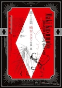 「線と言葉・楠本まきの仕事」展が弥生美術館で、京都会場では展示されなかった原画も