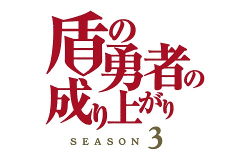 TVアニメ「『盾の勇者の成り上がり』Season3」ロゴ