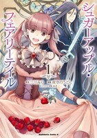 「シュガーアップル・フェアリーテイル」1巻 (c)YozoranoUdon (c)Miri Mikawa, Aki/KADOKAWA