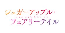 TVアニメ「シュガーアップル・フェアリーテイル」ロゴ (c)2023 三川みり・あき／KADOKAWA／「シュガーアップル・フェアリーテイル」製作委員会