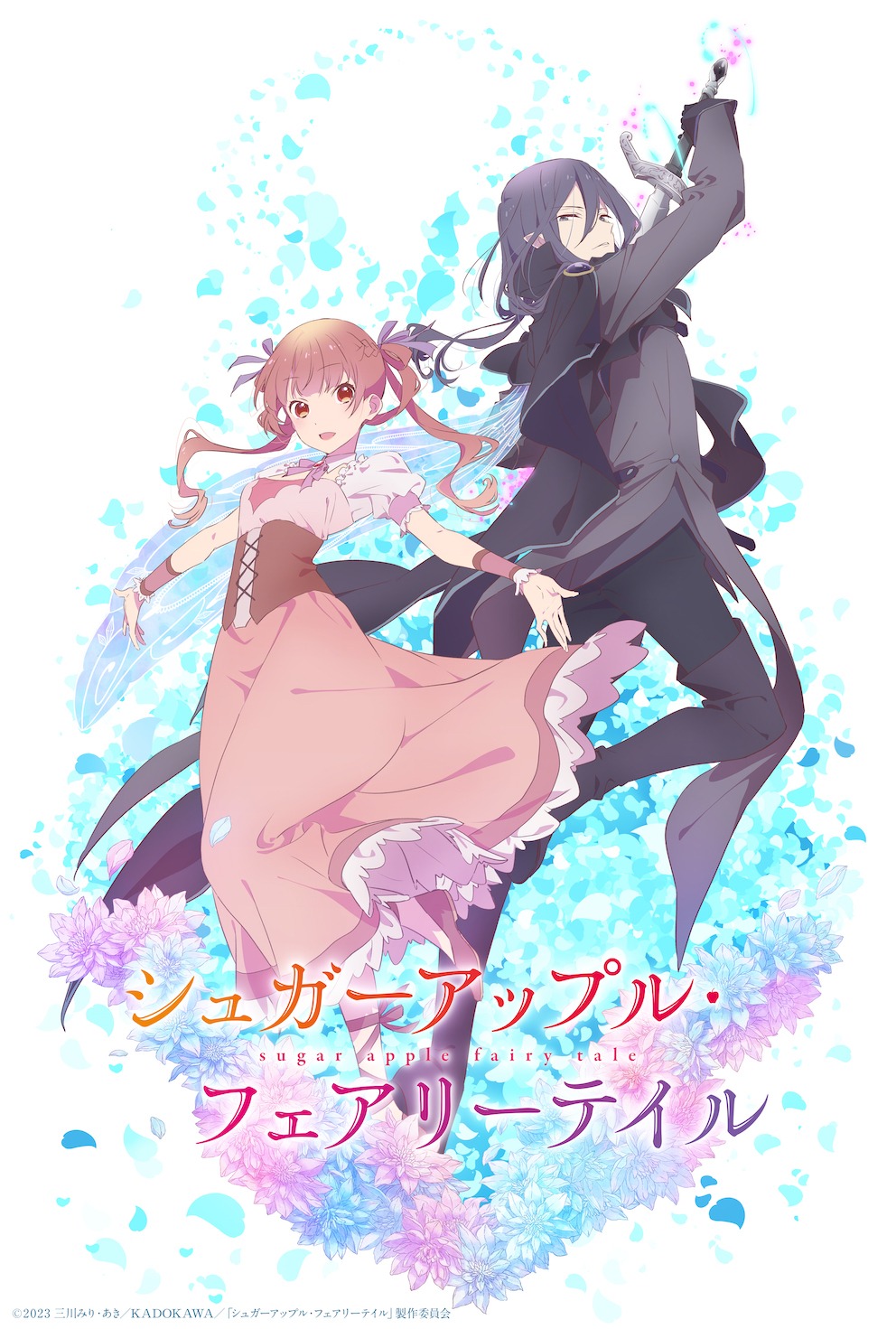 TVアニメ「シュガーアップル・フェアリーテイル」ティザービジュアル