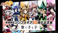 「戦姫絶唱シンフォギア10周年記念展『繋ぐ手と手』」ビジュアル