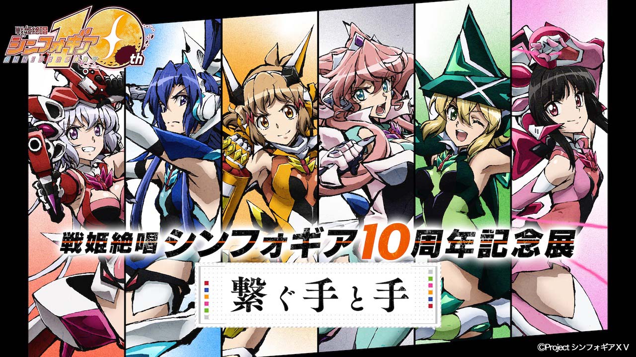「戦姫絶唱シンフォギア10周年記念展『繋ぐ手と手』」ビジュアル