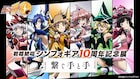 「戦姫絶唱シンフォギア」10年の歴史を振り返る企画展「繋ぐ手と手」東京・大阪・愛知で