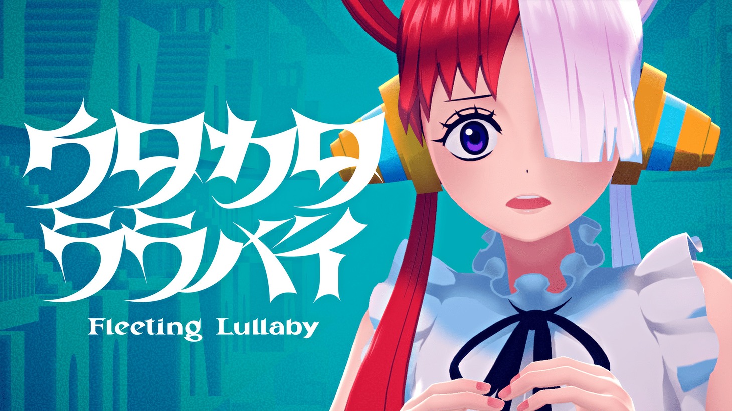 「ウタカタララバイ」MVより。