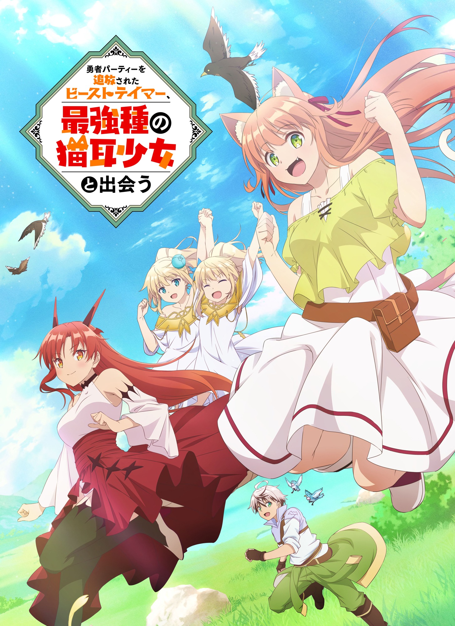TVアニメ「勇者パーティーを追放されたビーストテイマー、最強種の猫耳少女と出会う」キービジュアル第2弾 (c)深山鈴・茂村モト/「ビーストテイマー」製作委員会