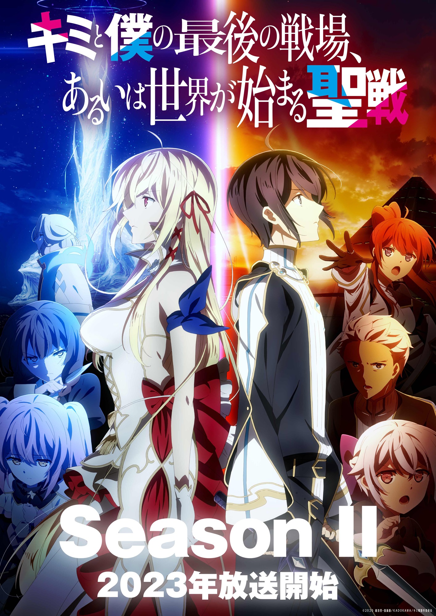 TVアニメ「キミと僕の最後の戦場、あるいは世界が始まる聖戦」Season IIの2023年放送決定の告知画像。