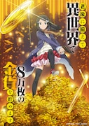 TVアニメ「老後に備えて異世界で8万枚の金貨を貯めます」ティザービジュアル