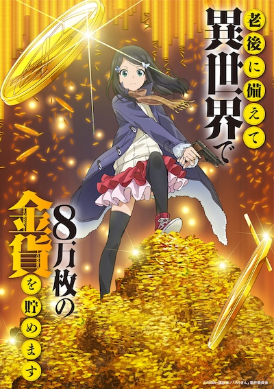 TVアニメ「老後に備えて異世界で8万枚の金貨を貯めます」ティザービジュアル