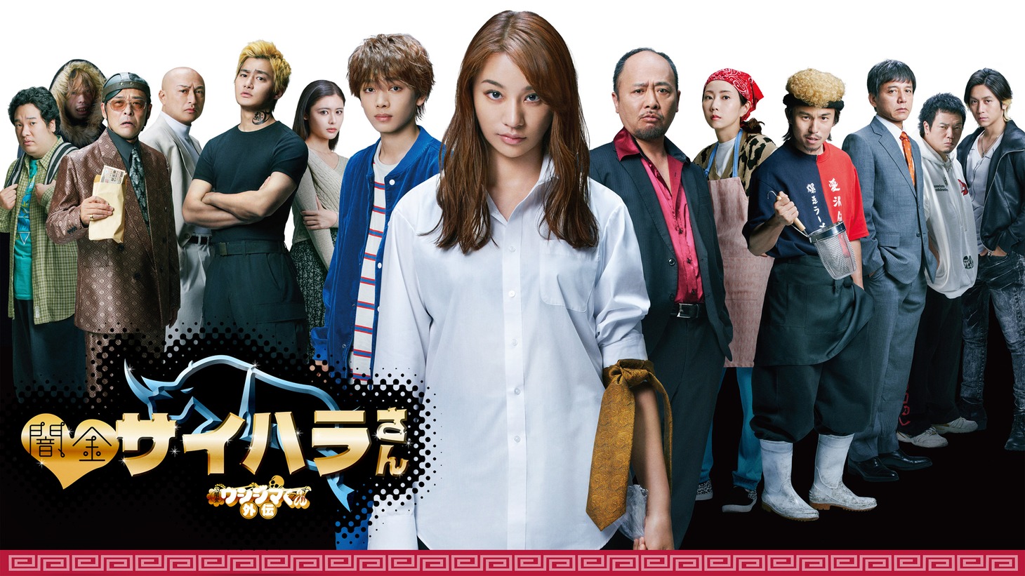 ドラマ「闇金ウシジマくん外伝 闇金サイハラさん」ビジュアル