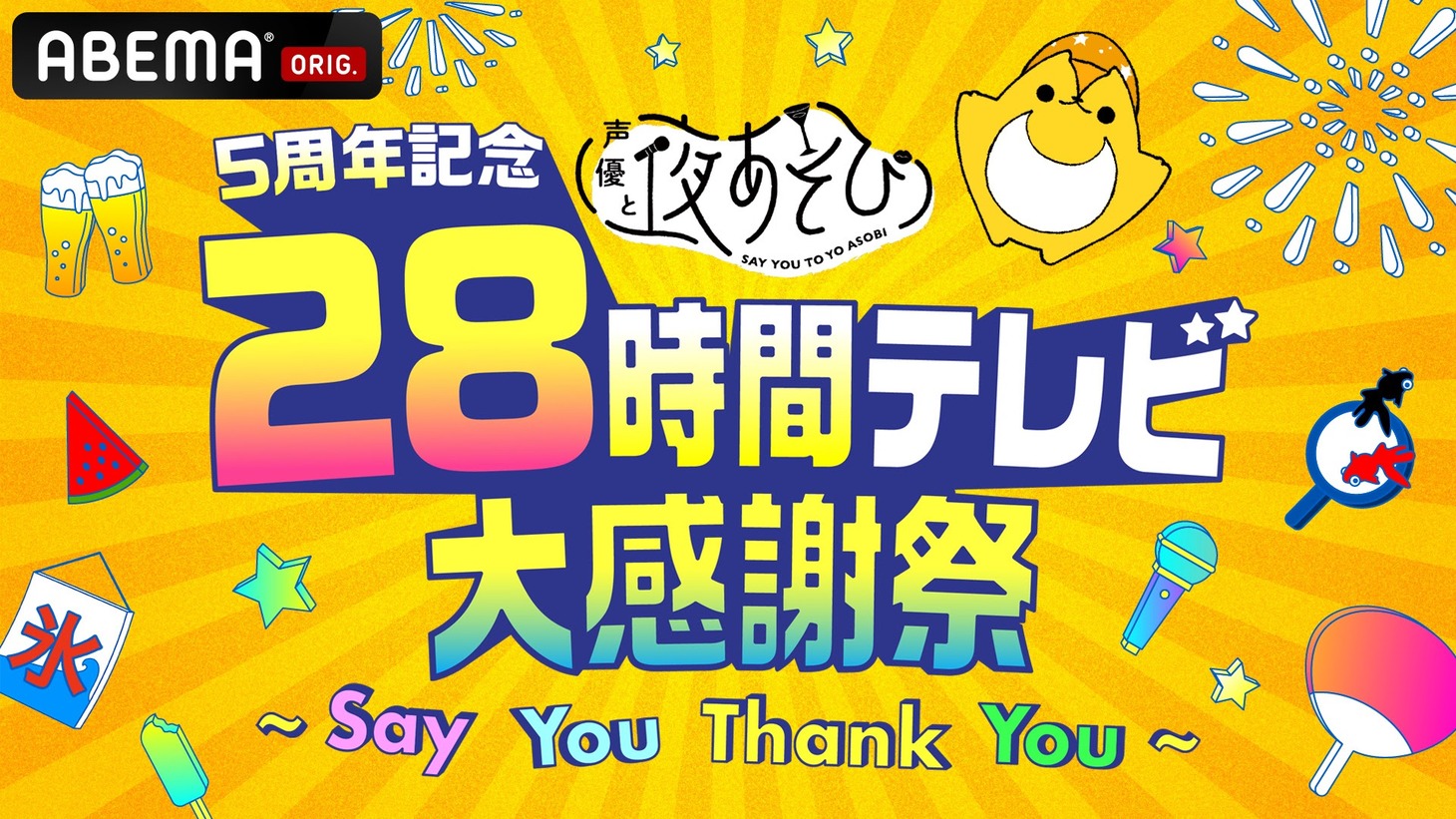 「5周年記念 声優と夜あそび28時間テレビ大感謝祭～Say You Thank You～」告知画像