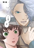 「虐げられ令嬢とケガレ公爵～そのケガレ、払ってみせます！～」より。