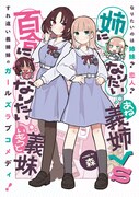 「姉になりたい義姉VS百合になりたい義妹」ビジュアル