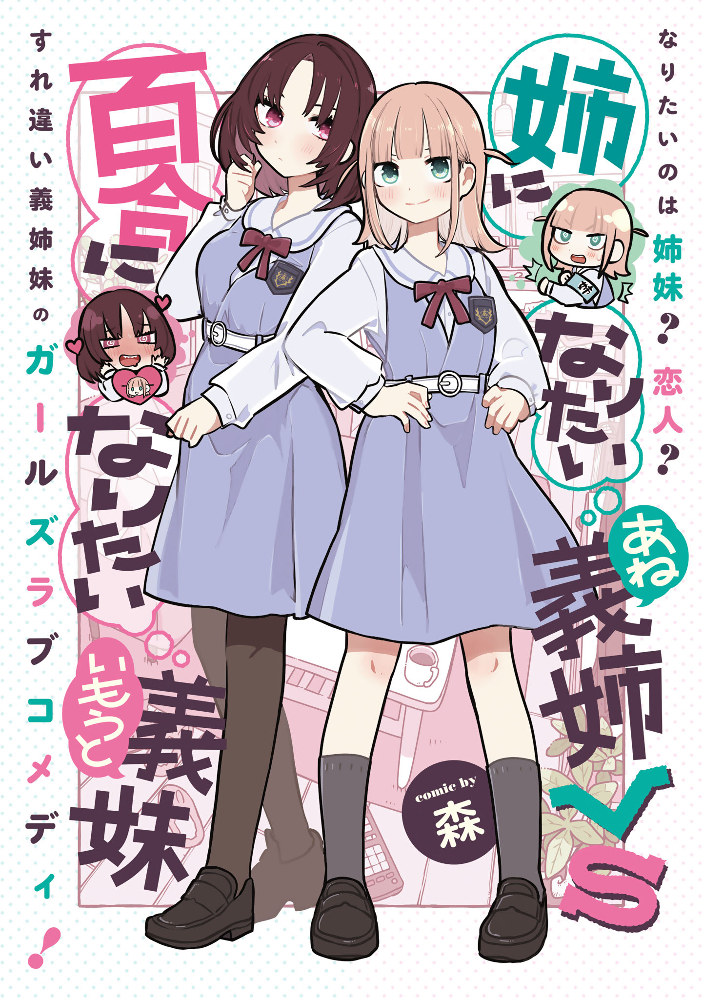 「姉になりたい義姉VS百合になりたい義妹」ビジュアル