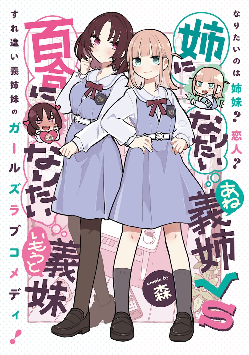 「姉になりたい義姉VS百合になりたい義妹」ビジュアル