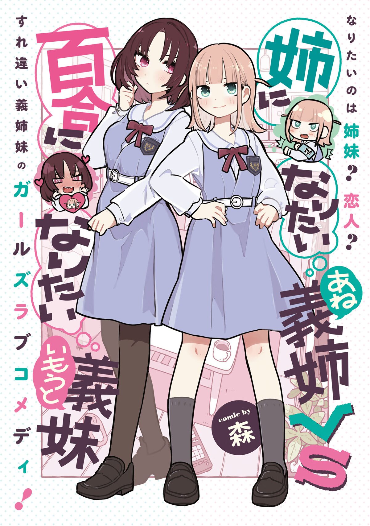 姉になりたい義姉と恋仲になりたい義妹のすれ違いガールズラブコメ新連載 コミックナタリー 姉になりたい義姉と恋仲になりたい義妹のすれ違いガールズラブコメ新連載 コミックナタリー