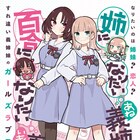 姉になりたい義姉と恋仲になりたい義妹のすれ違いガールズラブコメ新連載
