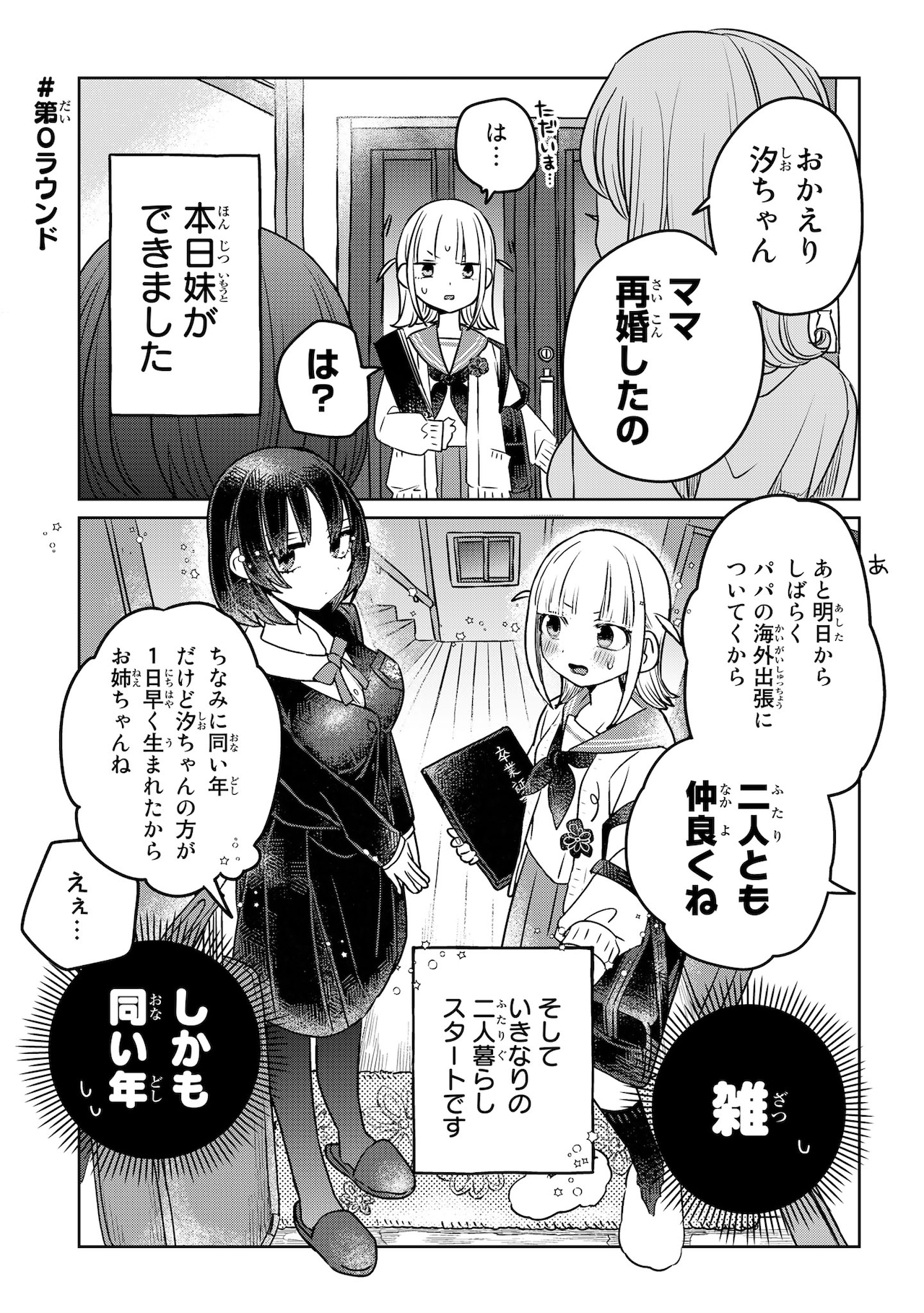 【未使用に近い】【初版】姉になりたい義姉vs百合になりたい義妹 1 姉になりたい義姉VS百合になりたい義妹 1巻 (ブレイドコミックス