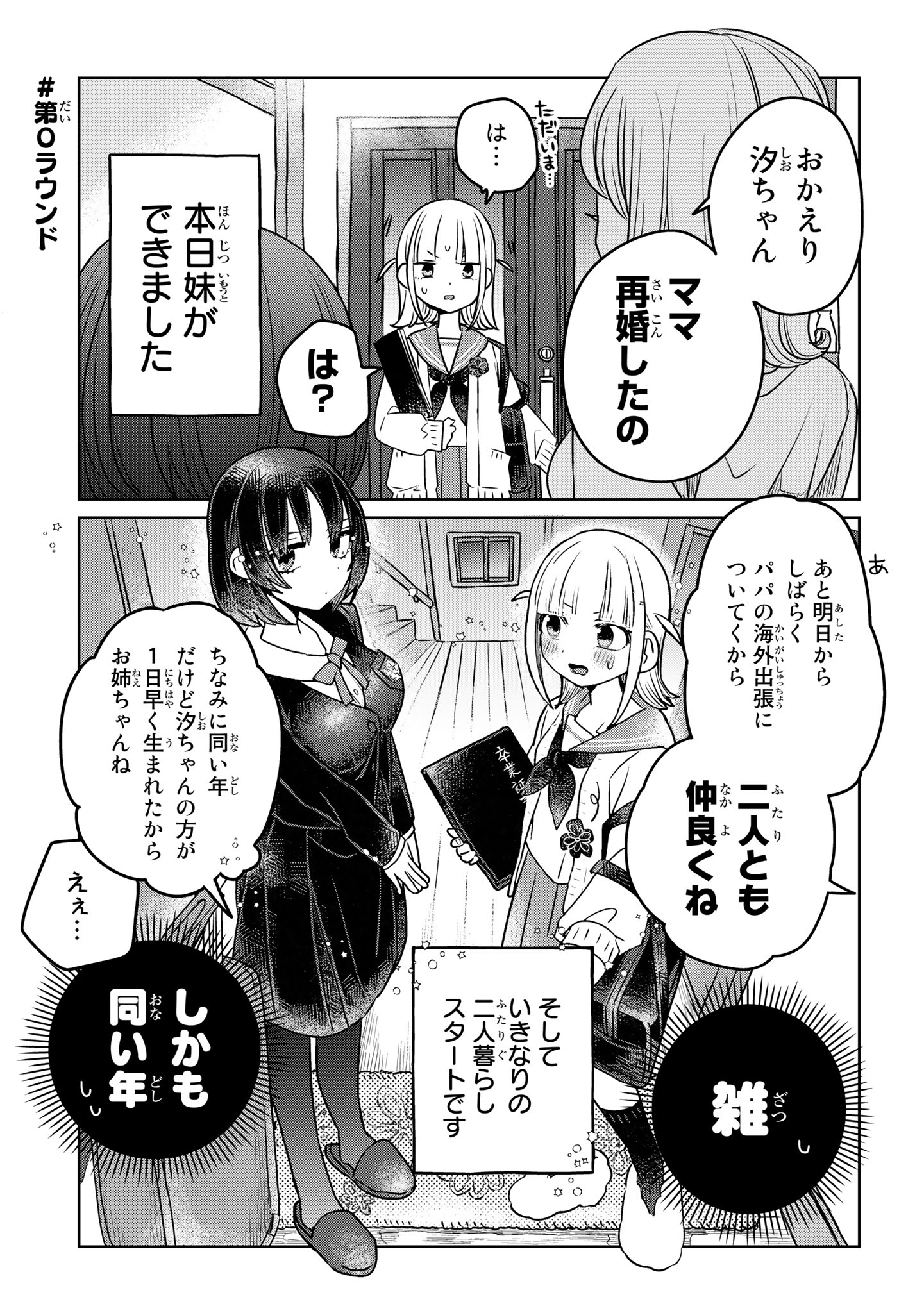 「姉になりたい義姉VS百合になりたい義妹」より。