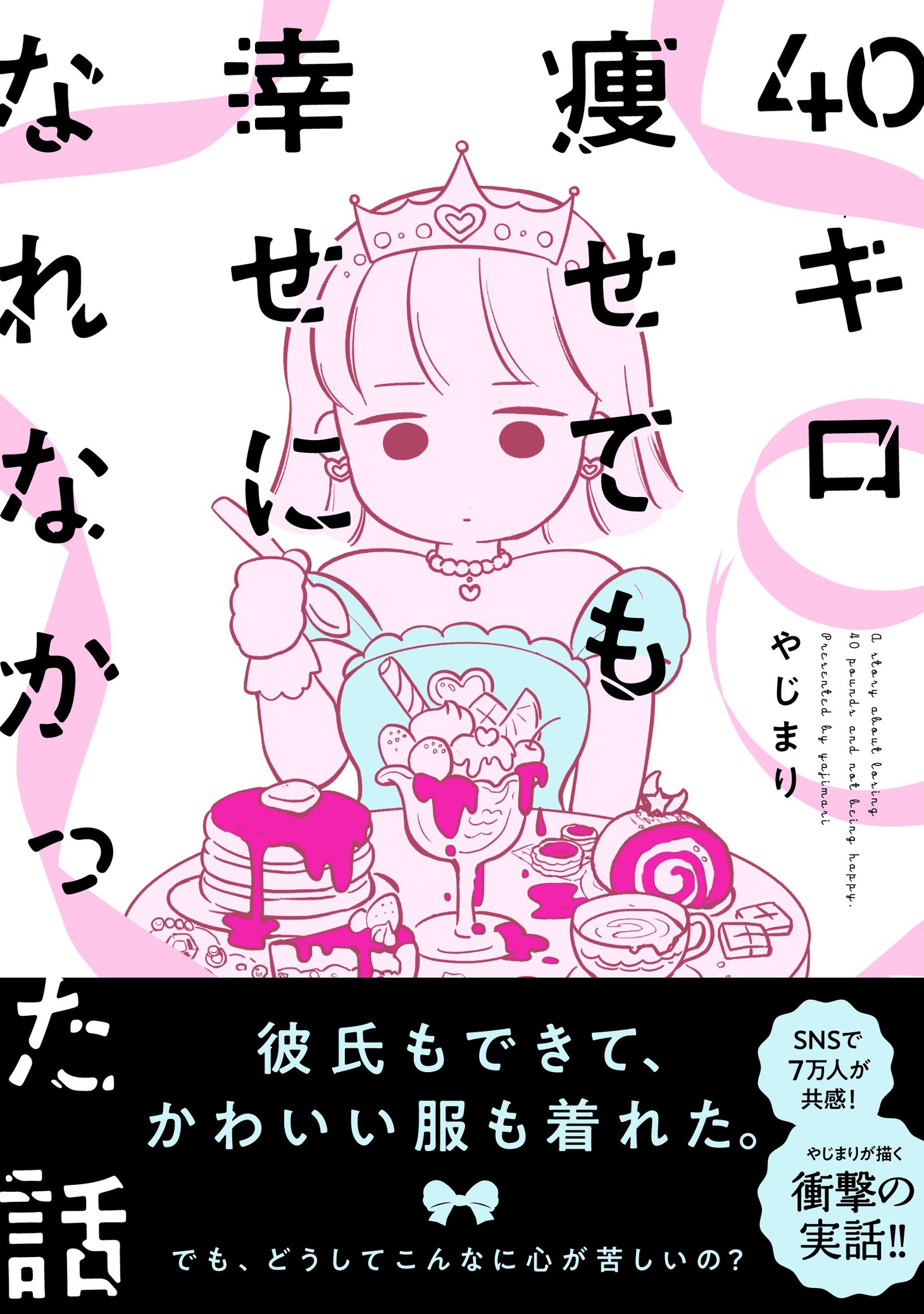 「40キロ痩せても幸せになれなかった話」