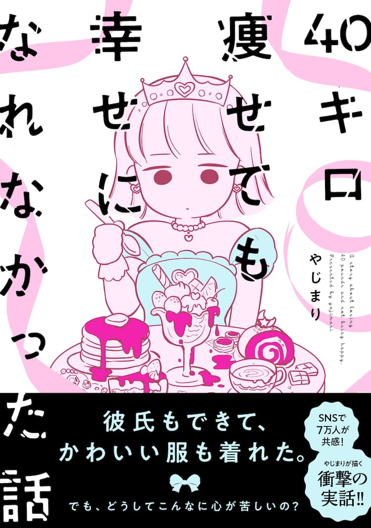 40キロ痩せても幸せになれなかった作者のエッセイが単行本化 