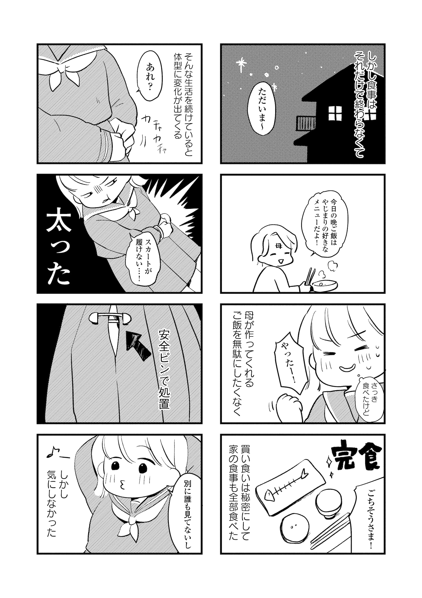 「40キロ痩せても幸せになれなかった話」より。