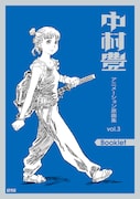 「中村豊 アニメーション原画集 vol.3」の「Booklet」書影。