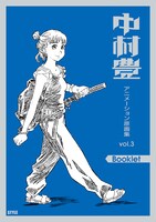 「中村豊 アニメーション原画集 vol.3」の「Booklet」書影。