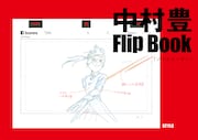 「中村豊 アニメーション原画集 vol.3」の「Flip Book」書影。