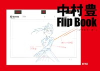 「中村豊 アニメーション原画集 vol.3」の「Flip Book」書影。