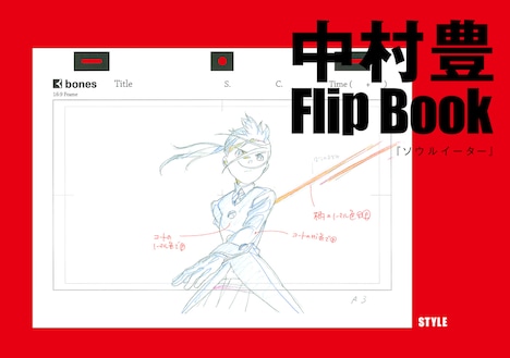 「中村豊 アニメーション原画集 vol.3」の「Flip Book」書影。