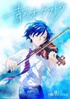アニメ「青のオーケストラ」来春NHK Eテレで放送開始、ティザービジュアル公開