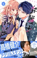 「弁護士と17歳」6巻