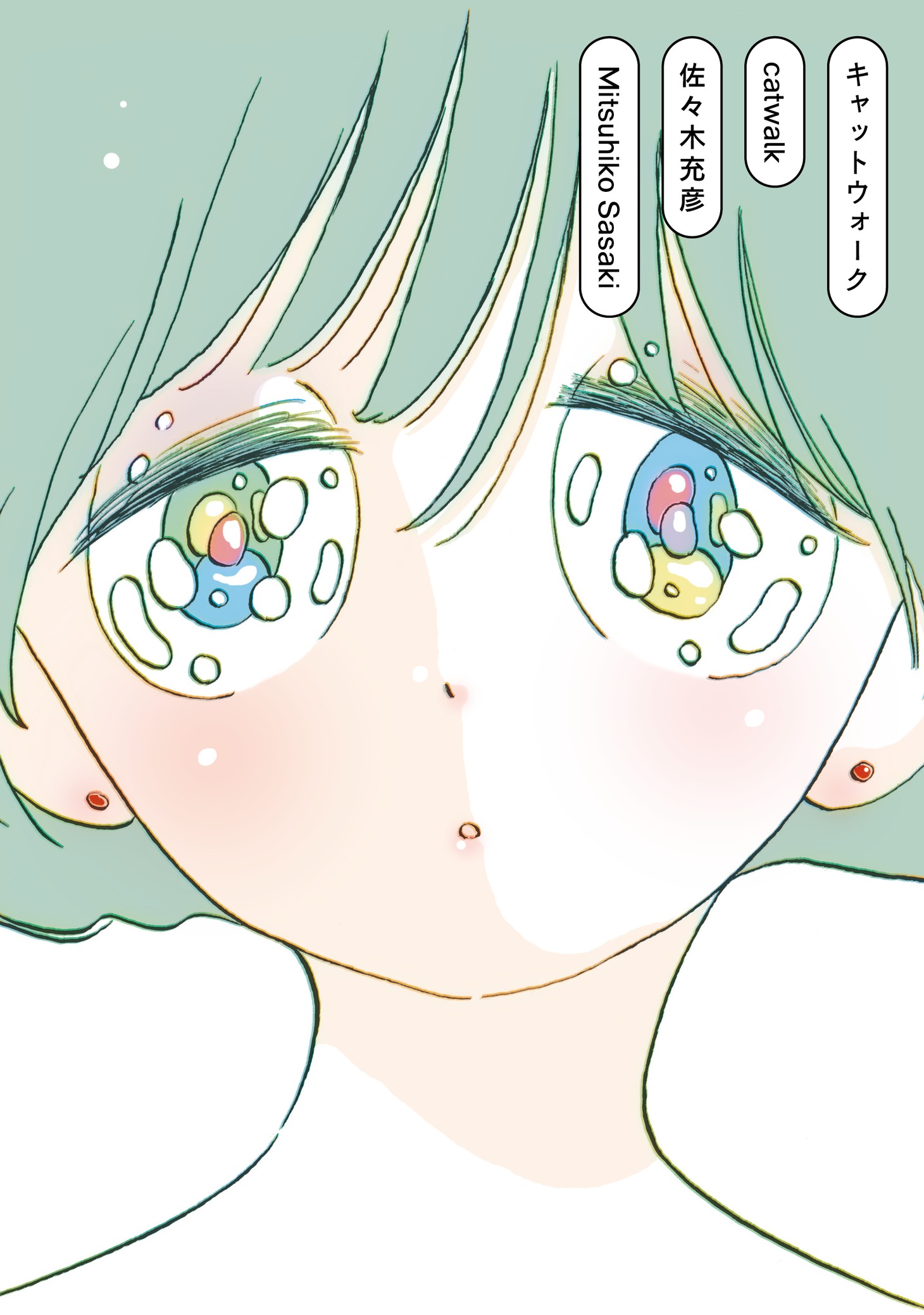 「キャットウォーク」