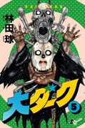 ゲッサン9月号に付属する、「大ダーク」5巻のアナザーカバー。