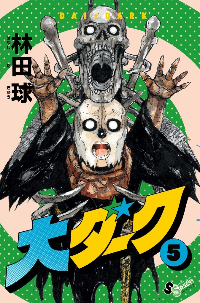 ゲッサン9月号に付属する、「大ダーク」5巻のアナザーカバー。
