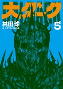 「大ダーク」5巻