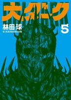 「大ダーク」5巻