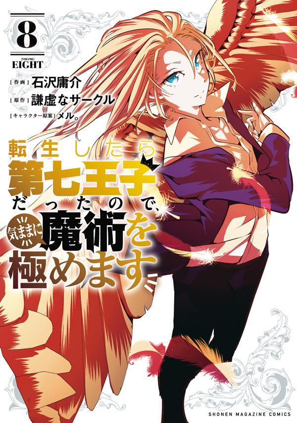 「転生したら第七王子だったので、気ままに魔術を極めます」8巻