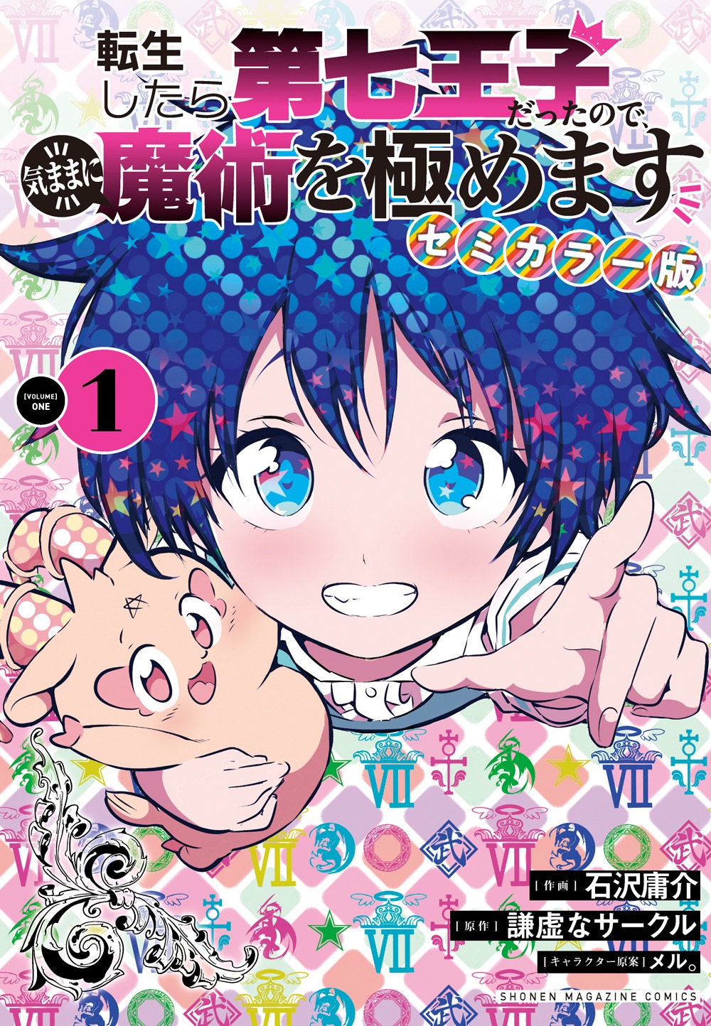 「転生したら第七王子だったので、気ままに魔術を極めます」“セミカラー版”1巻
