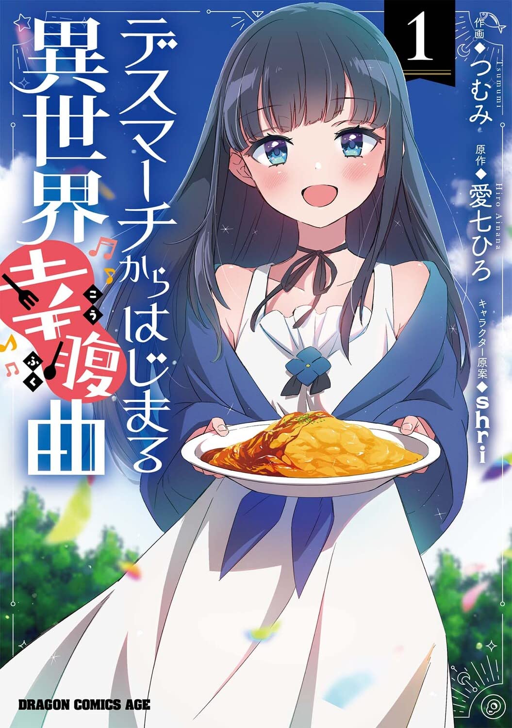 「デスマーチからはじまる異世界幸腹曲」1巻