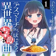 「デスマーチからはじまる異世界幸腹曲」1巻、ルルが料理でみんなのお腹を幸せに