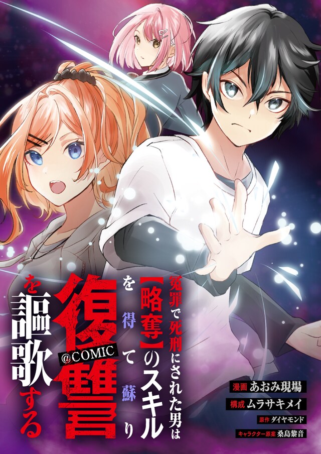「冤罪で死刑にされた男は【略奪】のスキルを得て蘇り復讐を謳歌する@COMIC」キービジュアル