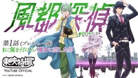 アニメ「風都探偵」第1話「tに気をつけろ／魔女に恋した男」のプレビュー版の告知画像。(c)石森プロ・東映