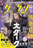 8月10日発売のゲッサン9月号。