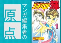 マンガ編集者の原点 Vol.2 講談社週刊少年マガジン編集部・川窪慎太郎